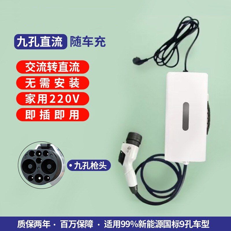 新能源直流随车充家用9孔充电枪3.5kw/7kw便携式直流充电桩免地线