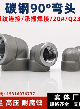 碳钢螺纹弯头90度承插焊接锻制20#Q235高压管件弯头NPT RC6分1寸