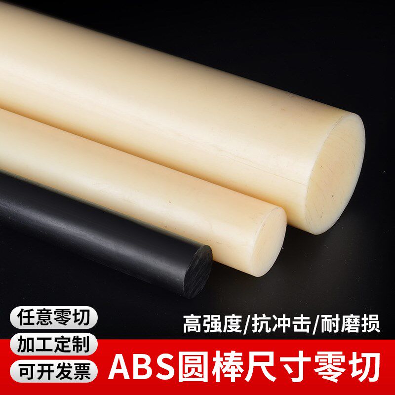 进口米黄色abs棒实心圆棒黑色实心棒绝缘棒塑料棒硬工程塑胶棒
