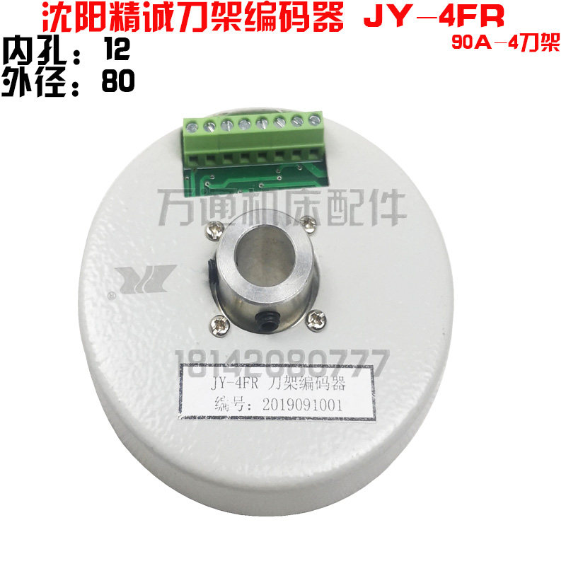 沈阳精诚数控刀架 90-4 102 150-4 编码器 JY-4 JY-16-4FR发信盘,纺织面料/辅料/配套,服装加工设备,淘宝优惠券,粉丝福利购,淘宝优惠卷