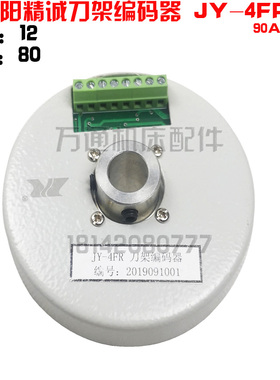 沈阳精诚数控刀架 90-4 102 150-4 编码器 JY-4 JY-16-4FR发信盘