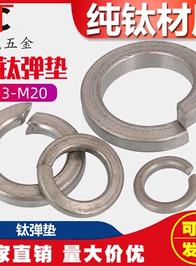 TA2纯钛弹簧垫片钛合金开口弹垫弹性垫圈M3M4M6M8M10M12M20耐酸碱