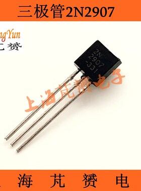 2N2907 2907三极管 PN2907 0.8A/60V PNP 直插TO-92 (100只)