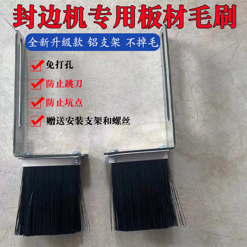 免打孔封边机专用板材清洁毛刷除尘神器防止跳刀 坑点封边机配件