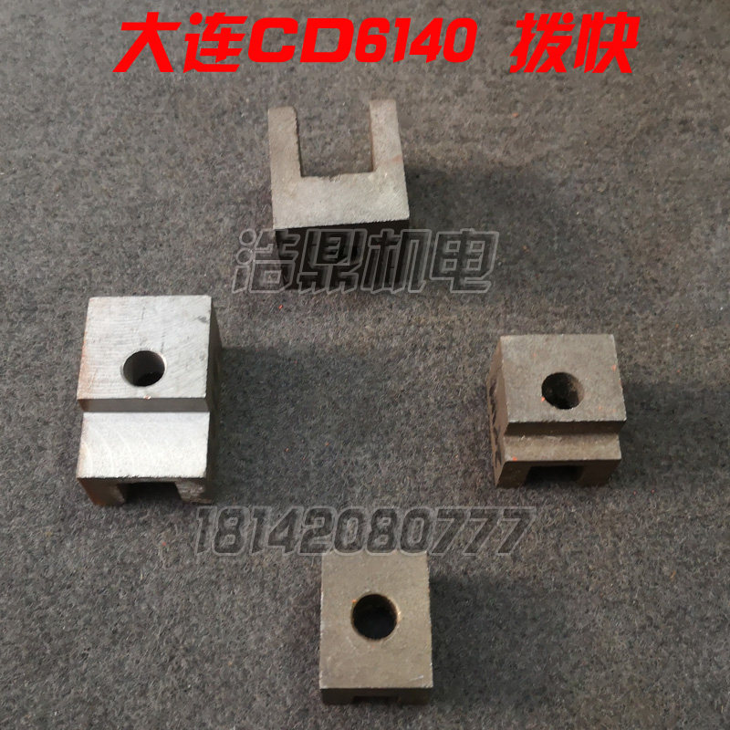 大连机床厂CD6140 6150车床配件 床头箱拨叉杠杆,纺织面料/辅料/配套,服装加工设备,淘宝优惠券,粉丝福利购,淘宝优惠卷