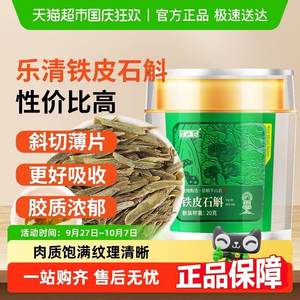 半山农铁皮石斛切片乐清枫斗片可磨粉送礼送长辈父母老人