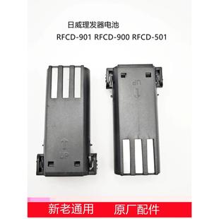 日威全新原厂RFCD-900 901 501理发器电推剪电池 电推子电源 配件
