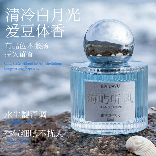 雅雾海屿听风持久留香香水