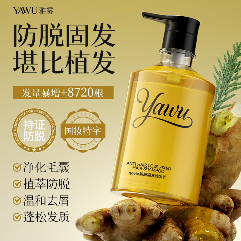 YAWU雅雾生姜洗发水防脱发固发黑灵芝控油蓬松发露男女用官方