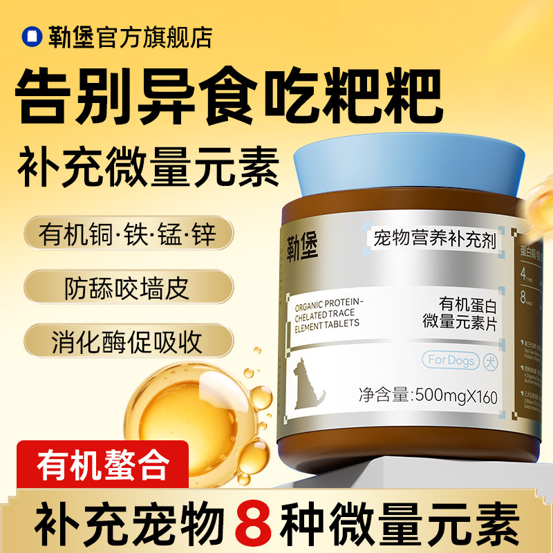 勒堡微量元素狗狗专用改善异食癖防止狗吃屎乱啃咬均衡营养幼犬
