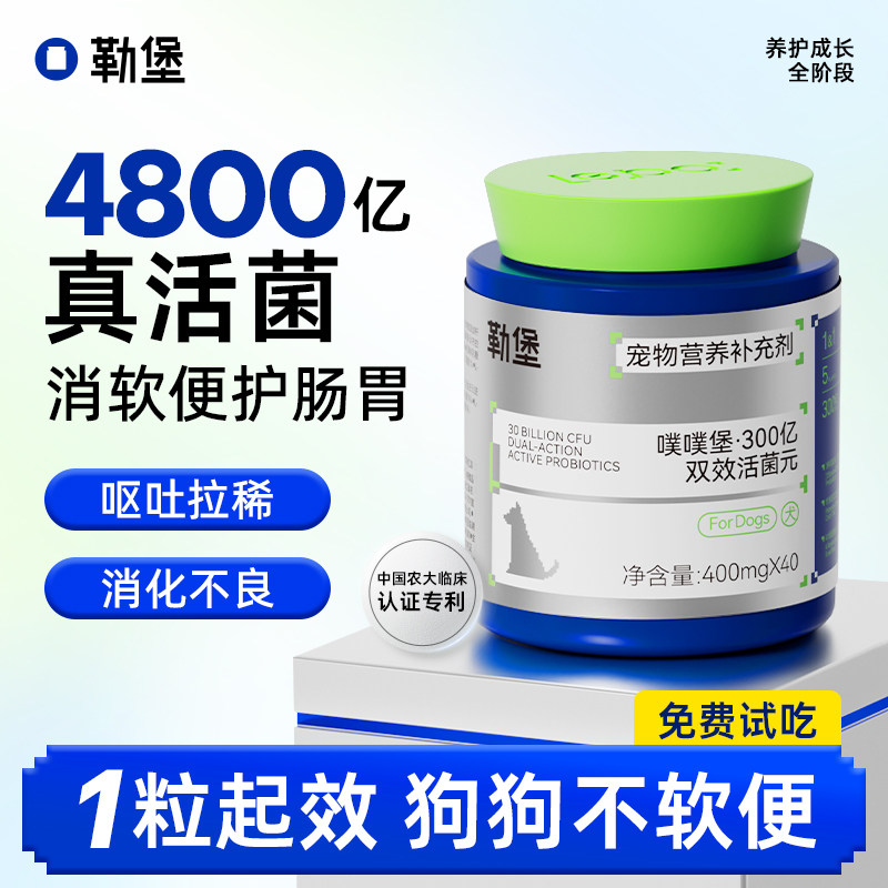 勒堡狗狗益生菌调理肠胃口臭幼犬营养补充剂宠物专用缓解肠胃不适,宠物/宠物食品及用品,狗益生菌,淘宝优惠券,粉丝福利购,淘宝优惠卷