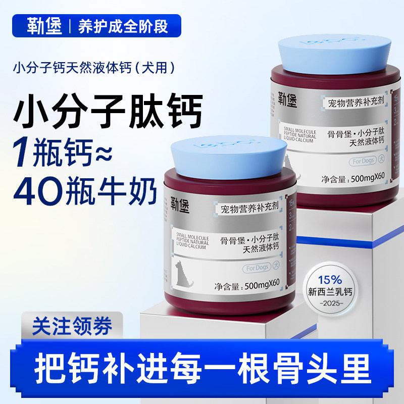 勒堡狗狗专用液体钙老年犬补充营养保护关节健骨孕期补钙幼犬立耳,宠物/宠物食品及用品,狗氨基酸/维生素/钙铁锌,淘宝优惠券,粉丝福利购,淘宝优惠卷