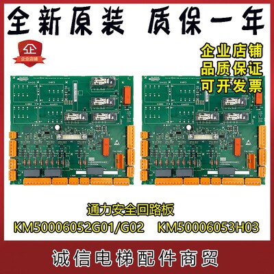 适用通力安全回路板KM50006052G01电梯KM713160G01 KM50006053H03