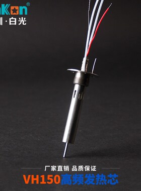 原装白光高频焊台系列烙铁芯VH90W120W150W200W手柄发热芯203/205