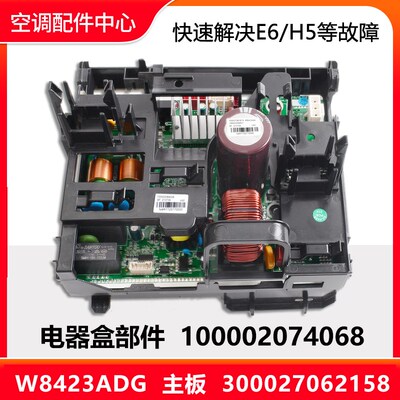 全新原装空调电器盒100002074068变频板300027062158主板W8423ADG