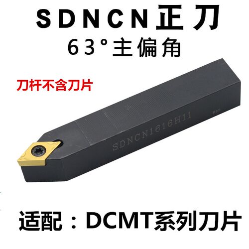 62.5度外圆车刀DCMT刀片SDNCN1010H07/1212H07/1616H07/2020K07