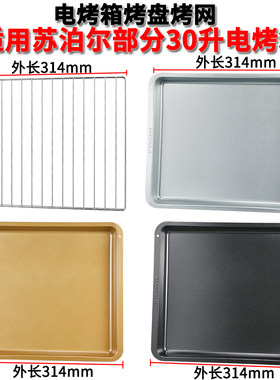 烤网适用苏泊尔30升K30FK606/806家用烤箱托盘平底烘焙蛋糕卷烤盘