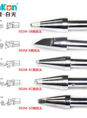 原装白光501M烙铁头高频恒温焊台206D烙铁咀刀口马蹄一字圆头焊咀