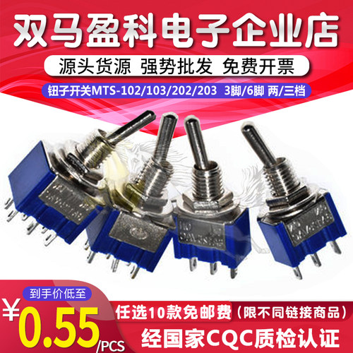 钮子开关MTS-102/103 MTS-202/203 3脚/6脚 两/三档 摇臂开关