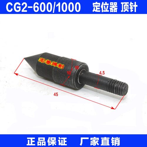 华威通用CG2-600/1000型割圆机火焰切割机 配件 定位器 顶针
