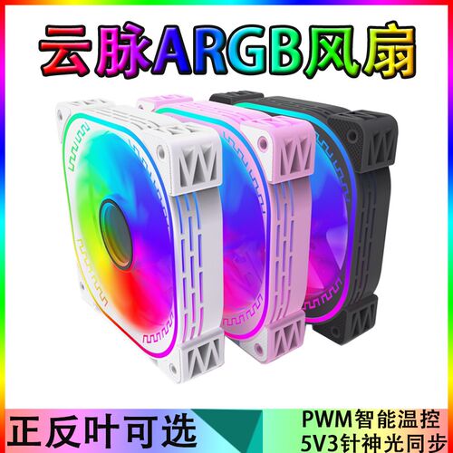 棱镜云脉12CM机箱散热风扇神光同步5V3针ARGB白色PWM温控静音