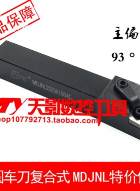 高品质外圆车刀93度MDJNL1616H11C/2020K11C/2525M11C/3232P11C