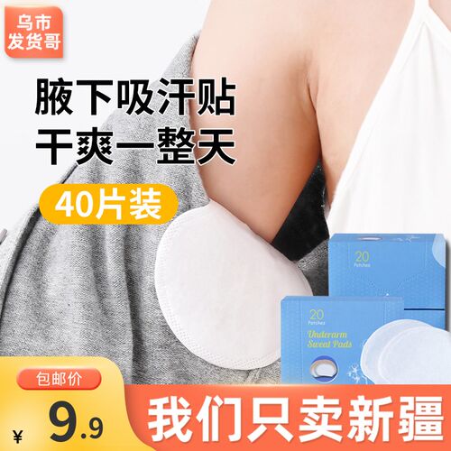 新疆包邮吸汗贴隐形盒装超薄隔汗防汗止汗贴袋装男女腋窝夏季神器
