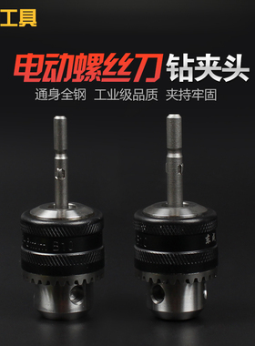 802电动螺丝刀钻夹头转换头转夹头801电批夹钻头0.8-6.5转换攻丝