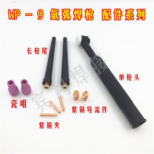 氩弧焊配件 氩弧焊枪WP-9枪头 铜夹 瓷咀 枪尾WP-9F可弯焊枪配件