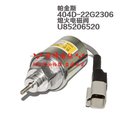 帕金斯404D-22G熄火开关U85206452/51/u85206520熄火电磁阀