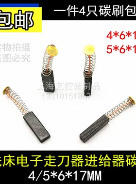 铣床自动走刀器碳刷适用SBS同益建丰阿松碳刷4X6X17离心机5X6X17