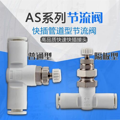 SMCC隔板管道节流调气阀AS1001F 2001F 2051 3001-4 6 8气管接头