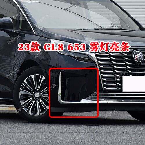 适用别克GL8陆上公务舱雾灯框23款652T前杠雾灯框653T亮条饰框