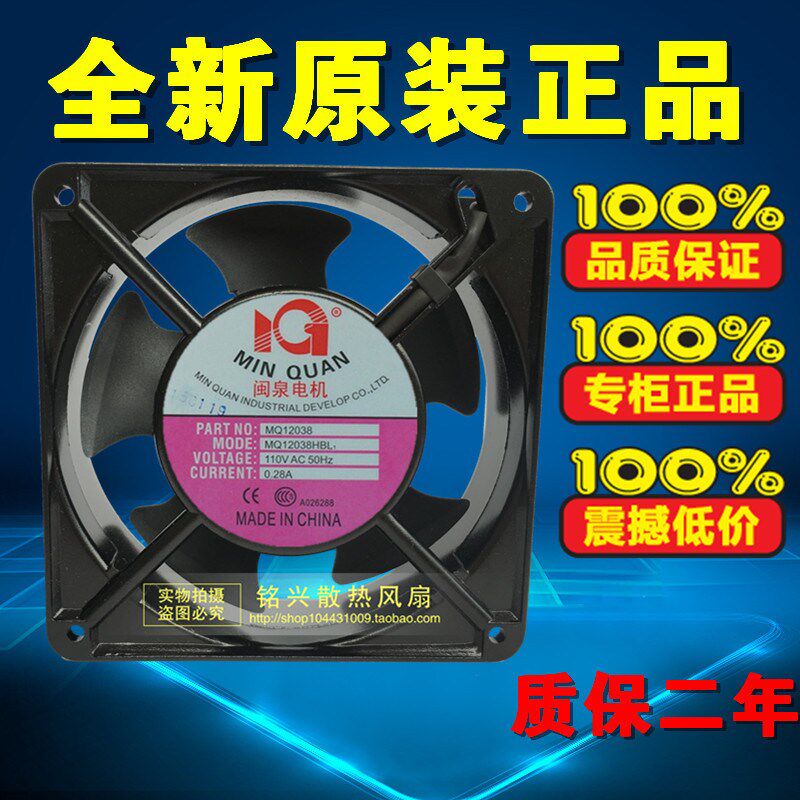 闽泉电机 MINQUAN MQ12038HBL1 110V 双滚珠 轴流风机 散热风扇