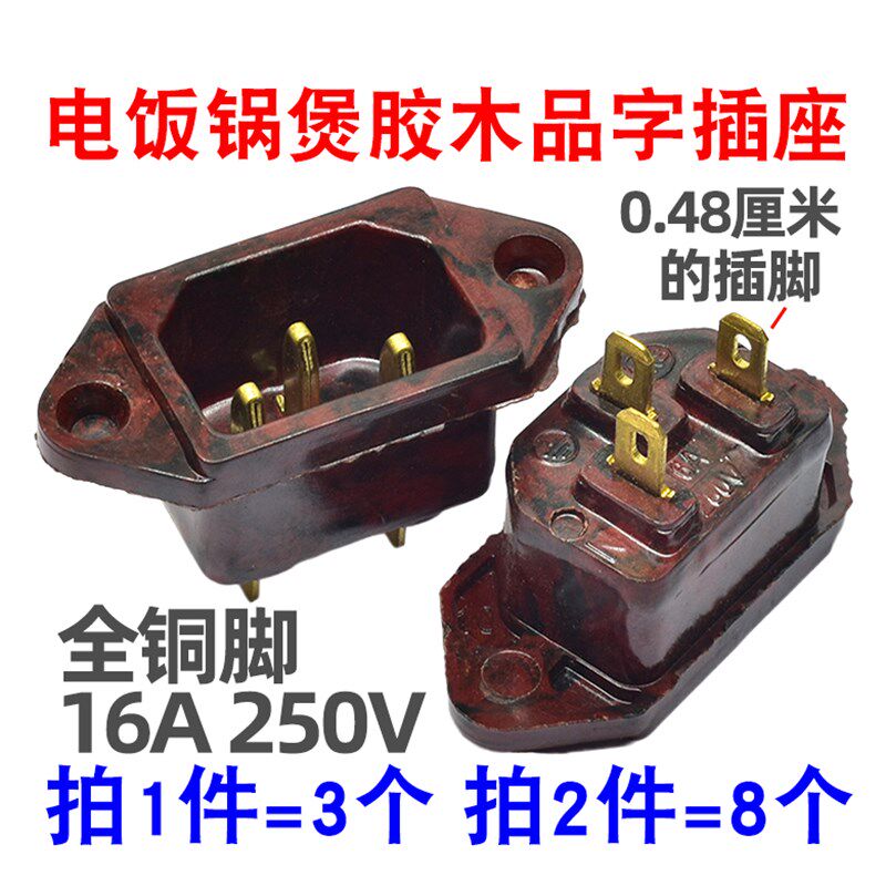 16A大功率电饭锅煲三孔电源插座配件品字纯铜脚插口电锅插头通用