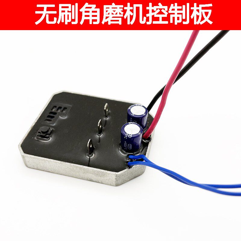 无刷充电角磨机控制板锂电角磨机通用控制器大功率保护板线路