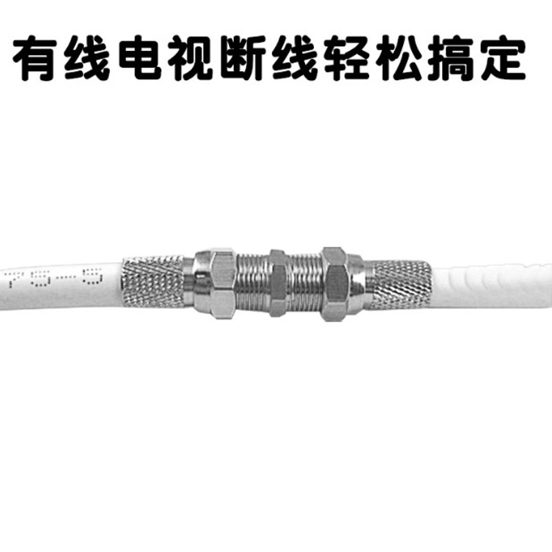自紧有线电视对接头电视线连接器延长线接头断线连接公/英制F头
