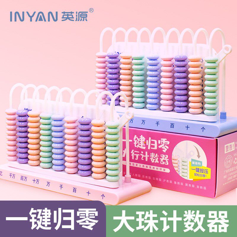 英源计数器儿童小学一年级数学教具幼儿园启蒙学习加减法算术神器