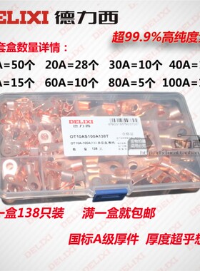 OT开口鼻套装组合铜鼻子纯铜线耳接线端子电缆铜接头接线鼻138只