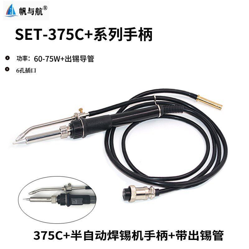 SET-375C 375B手动式脚踏式376C 376D焊锡机手柄60w 90w带出锡管
