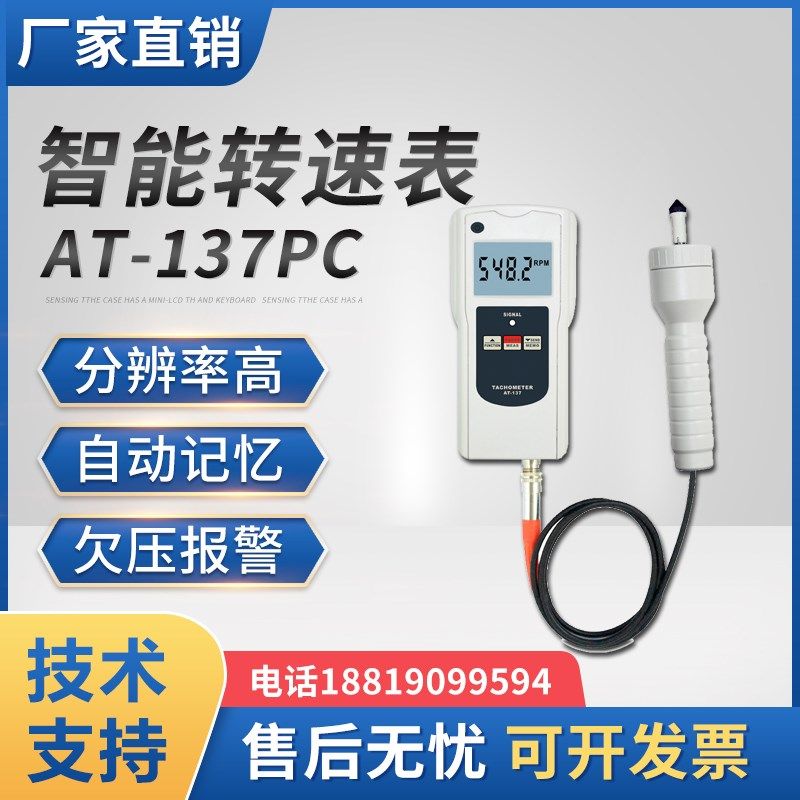 多功能转速表AT-137PC智能转速表测电机转速线速度频率线速转速仪