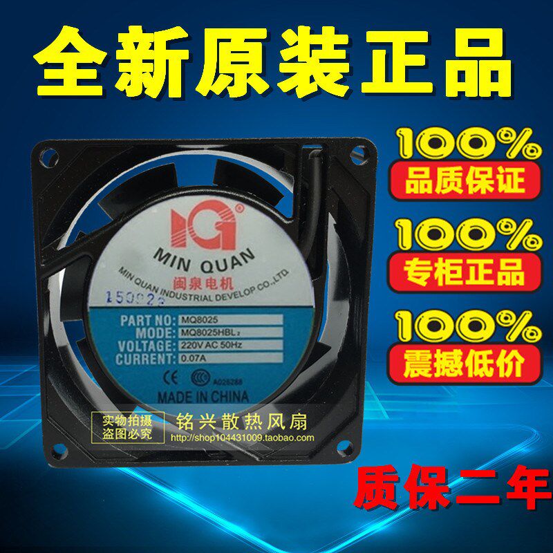 正品 闽泉电机 MQ8025HBL2 交流220V 双滚珠轴承 机柜 散热 风扇