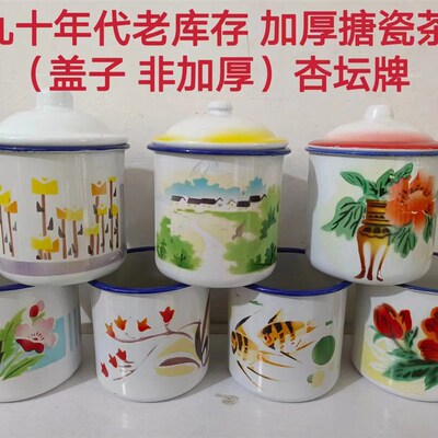 老库存 八九十年代 搪瓷茶缸 怀旧搪瓷茶缸  老茶缸 经典收藏