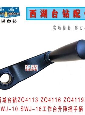 杭州西湖台钻SWJ-16 ZQ4113 ZQ4116 ZQ4119 中间工作台升降摇手柄