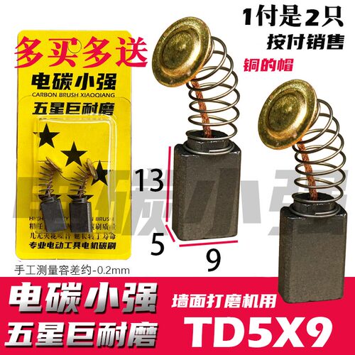 电碳小强 铁盾大力神劲友墙面打磨机碳刷5X9 高转速专用