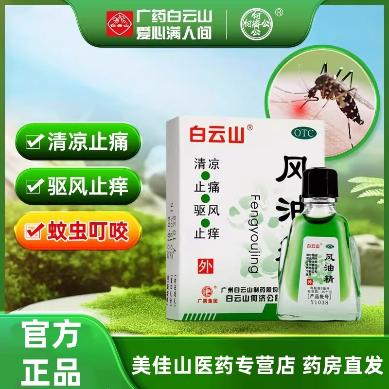 白云山风油精老牌子官方正品3ml 清凉油止痒驱风蚊虫叮咬提神醒脑,OTC药品/国际医药,抗菌消炎,淘宝优惠券,粉丝福利购,淘宝优惠卷