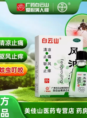 白云山风油精老牌子官方正品3ml 清凉油止痒驱风蚊虫叮咬提神醒脑