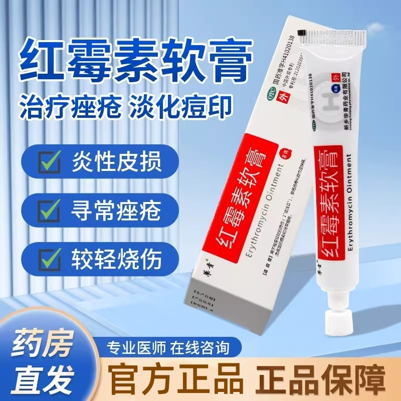 华青 红霉素软膏 8g 去痘祛痘消炎抗菌红梅素红酶素外用乳膏药膏,OTC药品/国际医药,抗菌消炎,淘宝优惠券,粉丝福利购,淘宝优惠卷