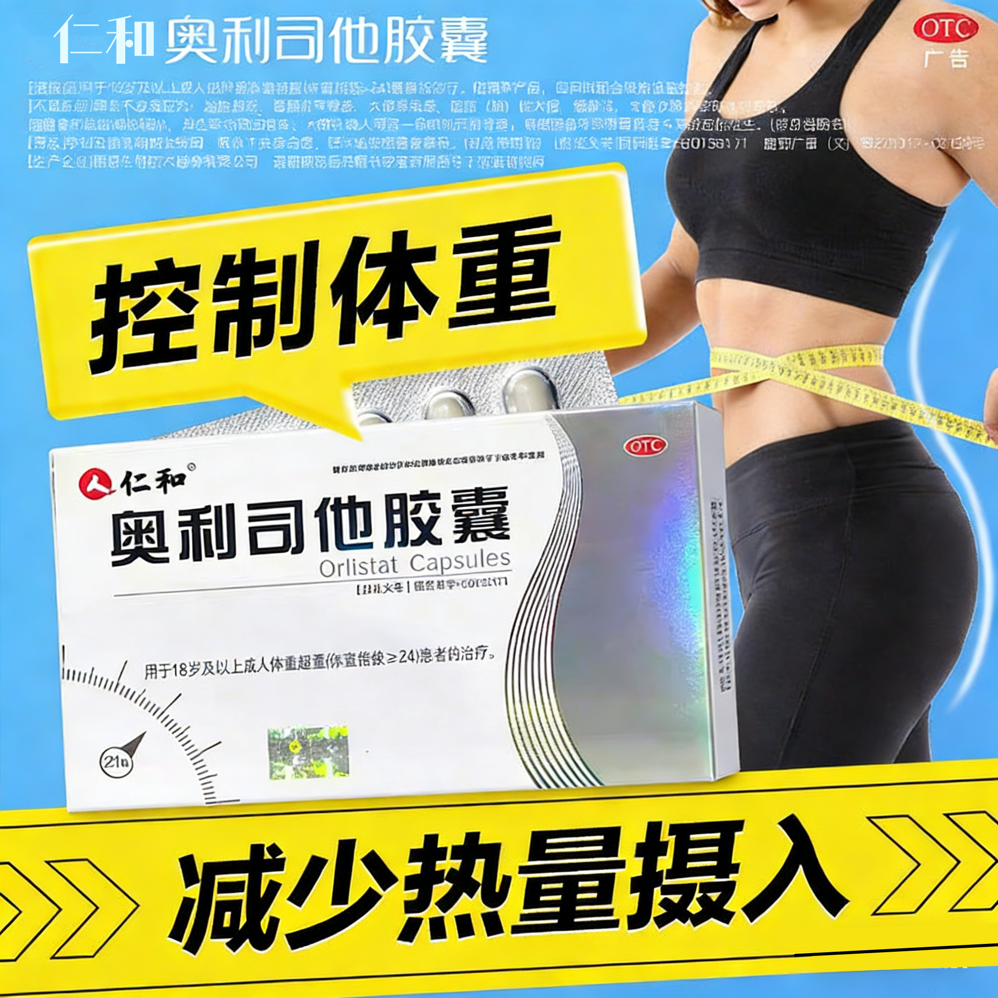 仁和奥利司他胶囊OTC减肥官方正品店60mg减重减脂控制体重减肥药