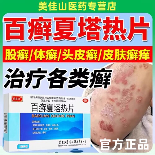 百癣夏塔热片止正品痒顽固牛皮癣股藓专用药胶囊正牌官方正品包邮